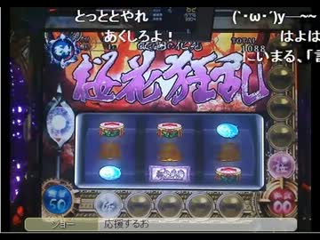 【新鬼武者​-再臨-設定6】桜花狂乱でついに・・・【ジョモロー】