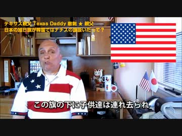 字幕【テキサス親父】日本の旭日旗が韓国ではナチスの旗扱いだって？