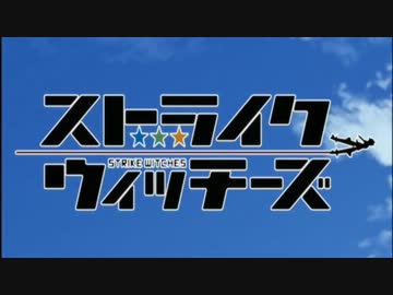 ストライクウィッチーズ×風を突き抜けて