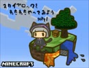 【Minecraft】スカイブロックをわたわたやってみよう　Part１【gdgd実況】