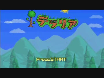 【テラリア】いい大人達がテラリアを本気で遊んでみた。【実況】part1