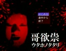 哥欲祟-ｳﾀﾎﾉﾀﾀﾘ-【家の宗教が怖すぎる…】実況プレイpart.05