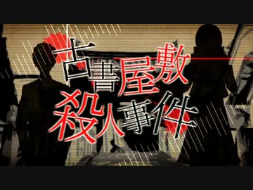 古書屋敷殺人事件を歌ってみた（ｂｙレジ）