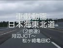 日本海東北道　河辺JCT～松ヶ崎亀田IC