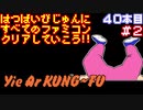 【イー・アル・カンフー】発売日順に全てのファミコンクリアしていこう!!【じゅんくり#40_2】