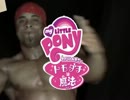 本格的マイリトルポニー
