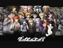 [実況]人を殺めてドラ○もん[ダンガンロンパ]１４DEATH!![最終回]