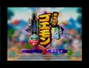 二人でゴエモンでろでろ道中実況　2話