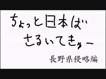 [旅動画] ちょっと日本ばさるいてきゅー [長野県侵略編・其の１]