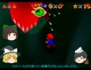 【ゆっくり実況】死んだら初めからのスーパーマリオ64part3