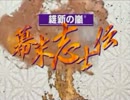 門番シリーズ 幕末編 第3回『目録もらって即辻斬り～狂気の隠れ巨乳』