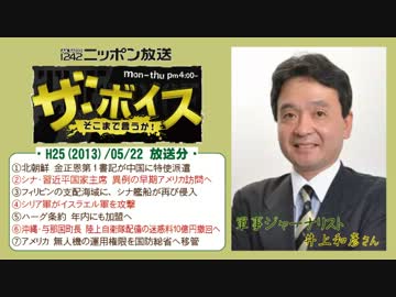 【井上和彦】ザ･ボイス そこまで言うか！ H25/05/22【ch桜ファミリー】