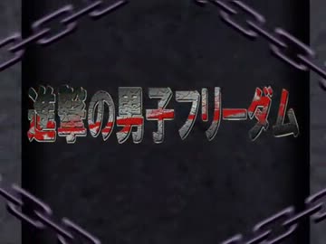 【フィギュア】進撃の男子フリーダム【MAD】