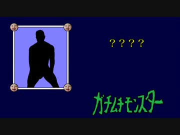 ガチモンだ～れだ？
