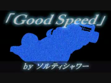 【ソルティシャワー】「Good Speed」【オリジナル曲】