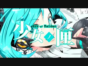 【初音ミク】少女ノ匣【オリジナルMV】