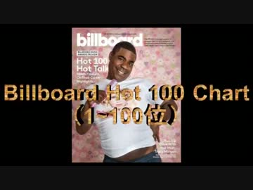 2013年5月25日付Billboard Hot 100チャート　（5月第4週）【修正版】