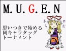 【MUGEN】思いつきではじめる同キャラタッグトーナメント [8]