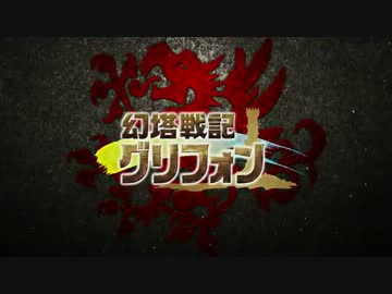 【幻塔戦記 グリフォン】プロモーションムービー第二弾を公開！