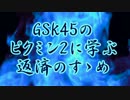 GSK45のピクミン2に学ぶ返済のすゝめ part.7-3 【ゆっくり実況プレイ】