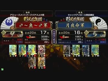 戦国大戦　頂上対決　2013/5/22　♂～魚～♂軍　ＶＳ　月夜命軍