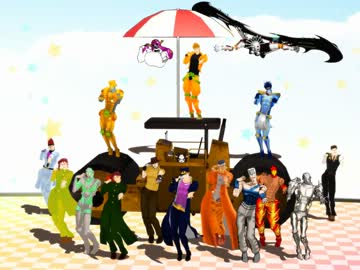 【MMD】三部ですーぱー☆あふぇくしょん【ジョジョ】