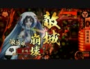 【戦国大戦】　諏訪姫と阿国に金星を　その73　諏訪姫編　【24国】