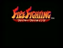 【いつも火の中】ファイヤー・ファイティングを熱く実況 Part1【水の中】