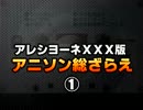 アレシヨーネXXX版アニソン総ざらえ①