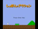 アクション苦手な人が『しょぼんのアクション』やってみる　ステージ①