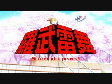 【MAD】西部警察っぽいラブライブ！