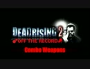 デッドライジング2 OFF THE RECORD　コンボ武器紹介動画 1/2