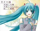 【初音ミク】「幸せの種」をなぜか作者が歌ってみた