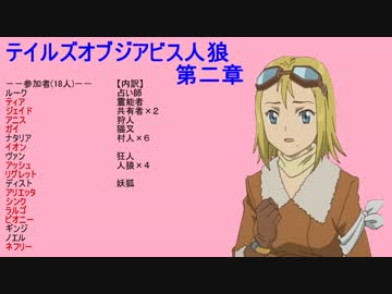 テイルズオブジアビス人狼【第２章５項】