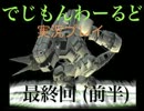 【実況】ポケモンしか知らない無知モンのデジモンワールド 最終回(前半)