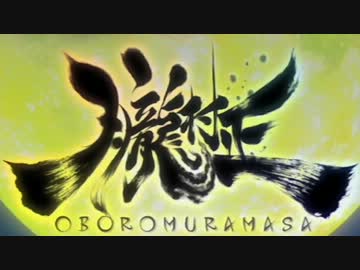 【修羅】鬼の居ぬ間に朧村正【鬼助編】ゆっくり実況プレイ　part1