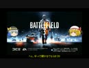 【ゆっくり実況】妹様たちのBF3日記　Part２　【PS3】