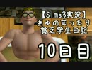 【Sims3実況】ぁゅのまったり貧乏学生日記　１0日目