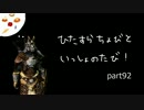 【スカイリム実況】ひたすらちょびと一緒の旅！【part92】