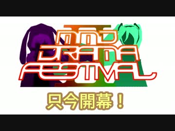 MMDドラマフェスティバル2開幕！