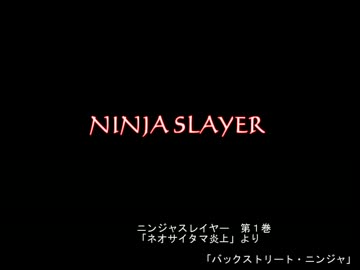 【朗読】ニンジャスレイヤー 「バックストリート・ニンジャ」