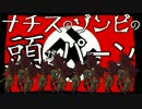 【第七次】ナチスのゾンビの頭がパーン 最終回【ウソm@s祭り】