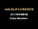 Crazy Monsters：club Zy.チャンネルラジオ[2013年5月第4回] 