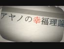 ●*PinkdivA--アヤノの幸福理論(´･ω･|Д･)っ|)うとーてみた