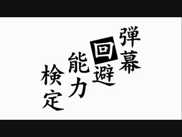 弾幕回避能力検定