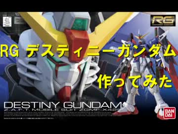 RGデスティニーガンダム作ってみた