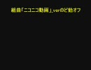 のど飴ファンによるカラオケオフ_組曲「ニコニコ動画」