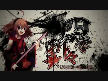 【ニコカラ】四季折々【offvocal】ハモリ無