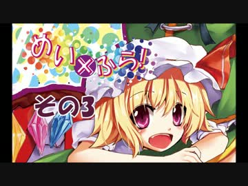 【東方】めい×ふら　そのさん【４コマ】