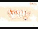 【お誕生日おめでとう】lllトゥルティンアンテナlll【七翔ちゃん】